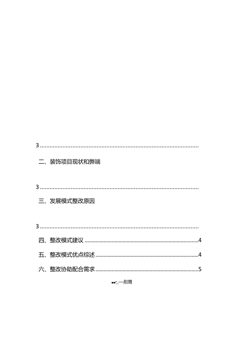 建筑装饰装修部门发展模式整改整顿计划报告.docx_第3页