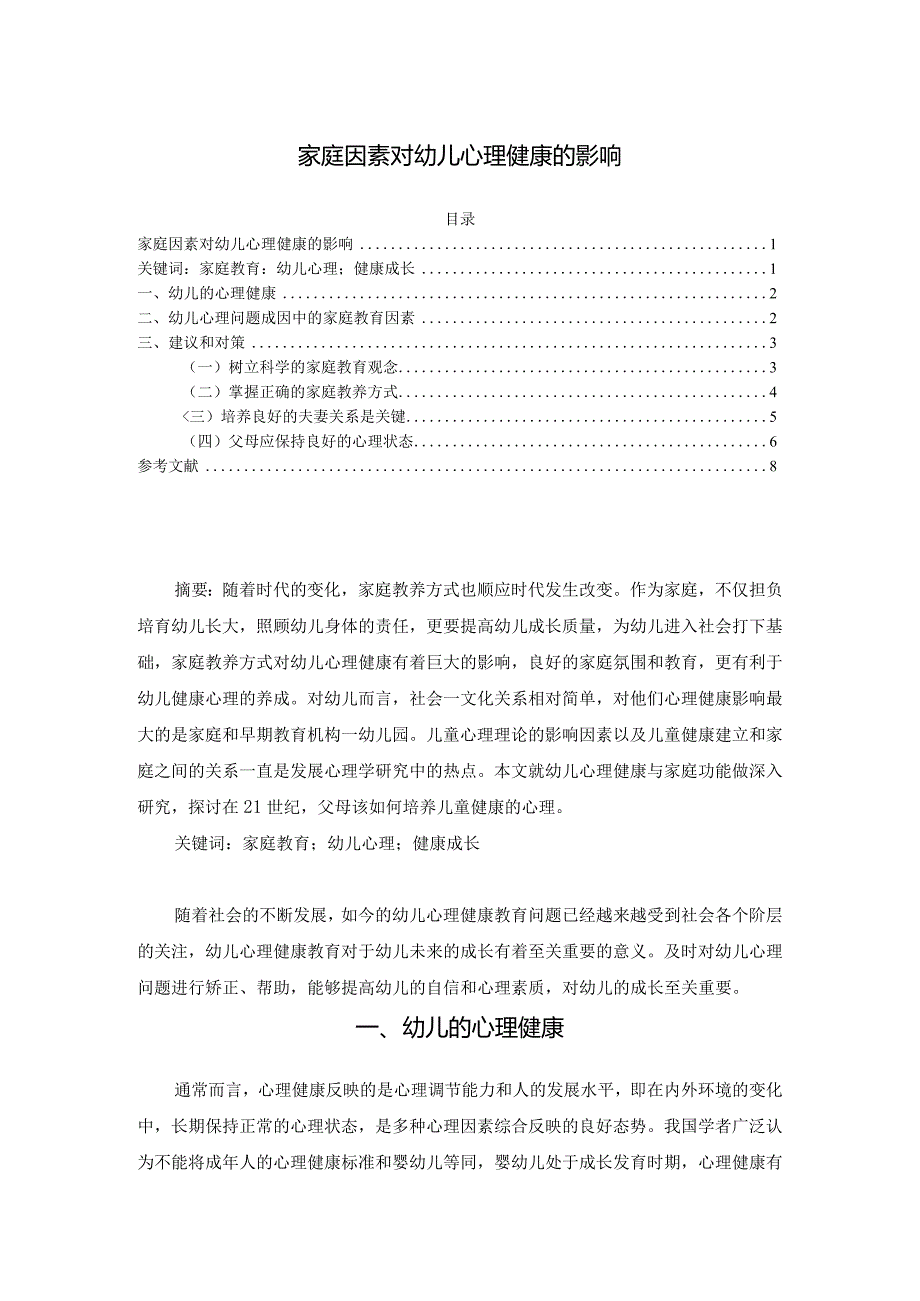 【《家庭因素对幼儿心理健康的影响（论文）》5300字】.docx_第1页