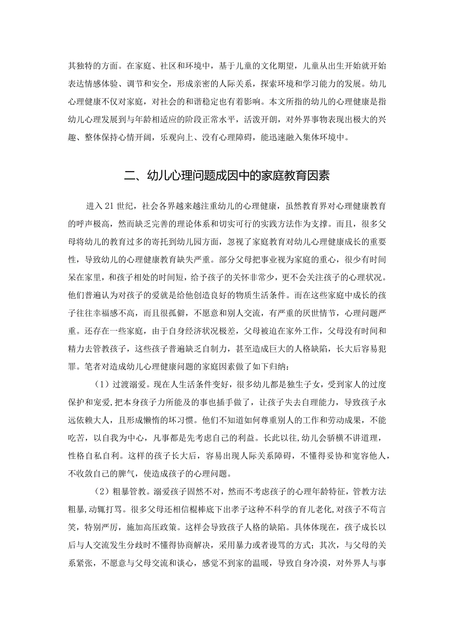 【《家庭因素对幼儿心理健康的影响（论文）》5300字】.docx_第2页