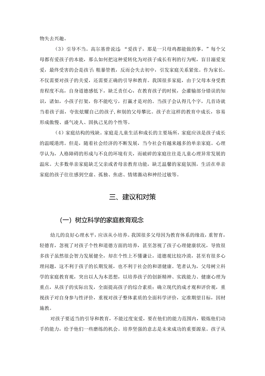 【《家庭因素对幼儿心理健康的影响（论文）》5300字】.docx_第3页