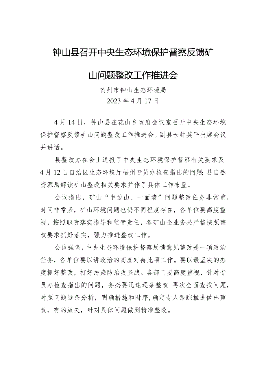 钟山县召开中央生态环境保护督察反馈矿山问题整改工作推进会.docx_第1页