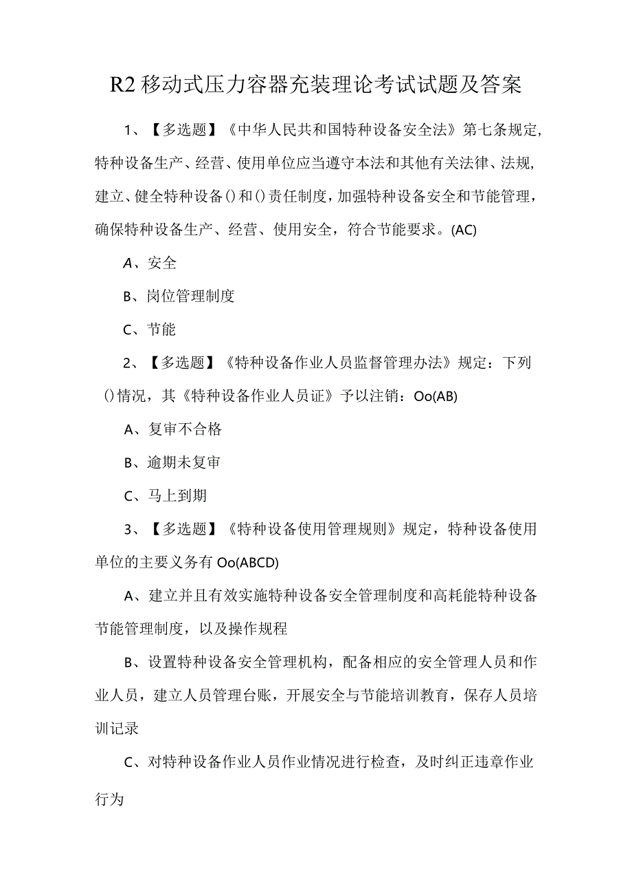 R2移动式压力容器充装理论考试试题及答案.docx_第1页