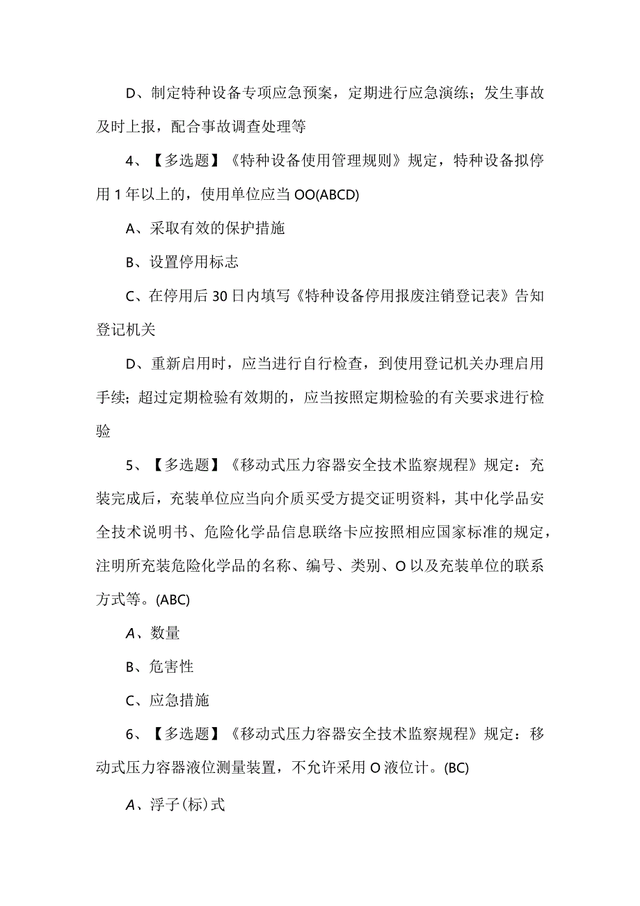 R2移动式压力容器充装理论考试试题及答案.docx_第2页