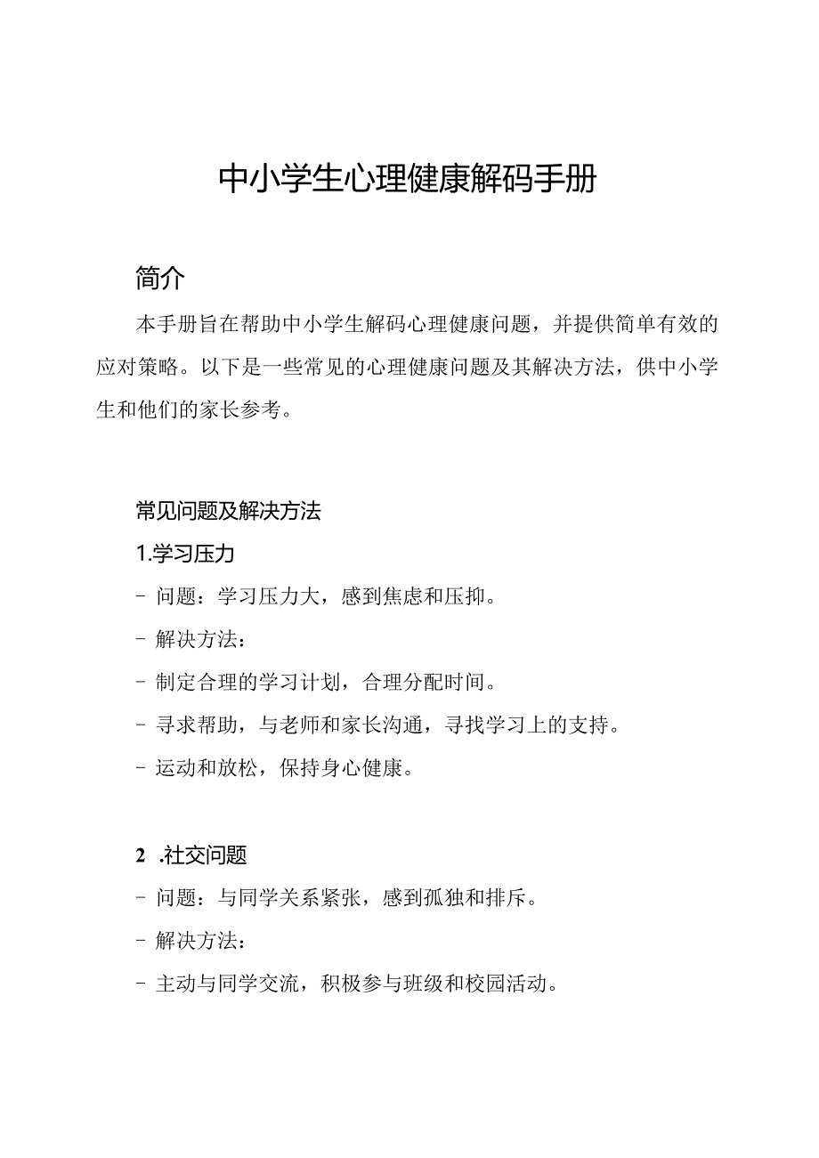 中小学生心理健康解码手册.docx_第1页