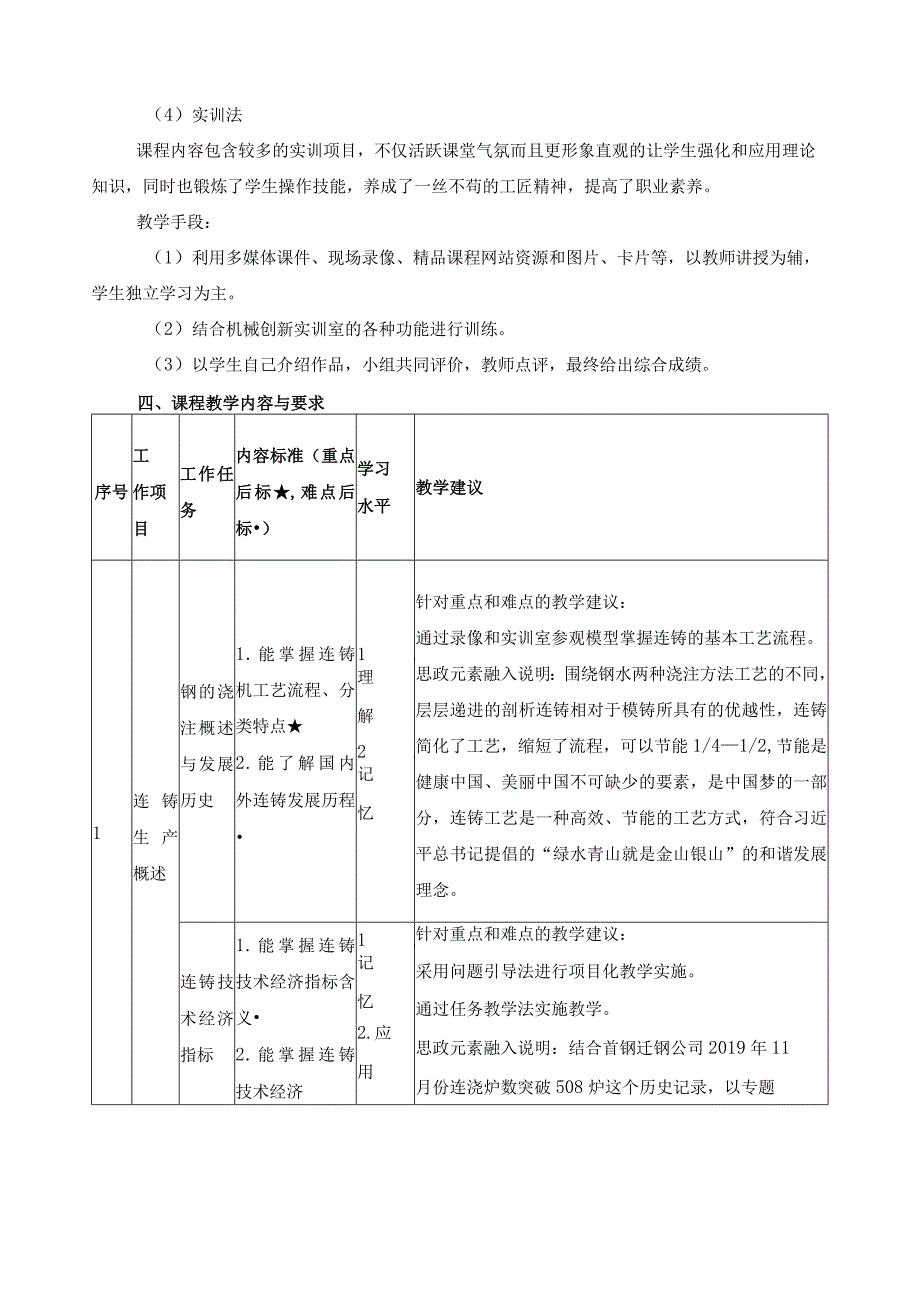 《连续铸钢操作与控制》课程标准.docx_第3页