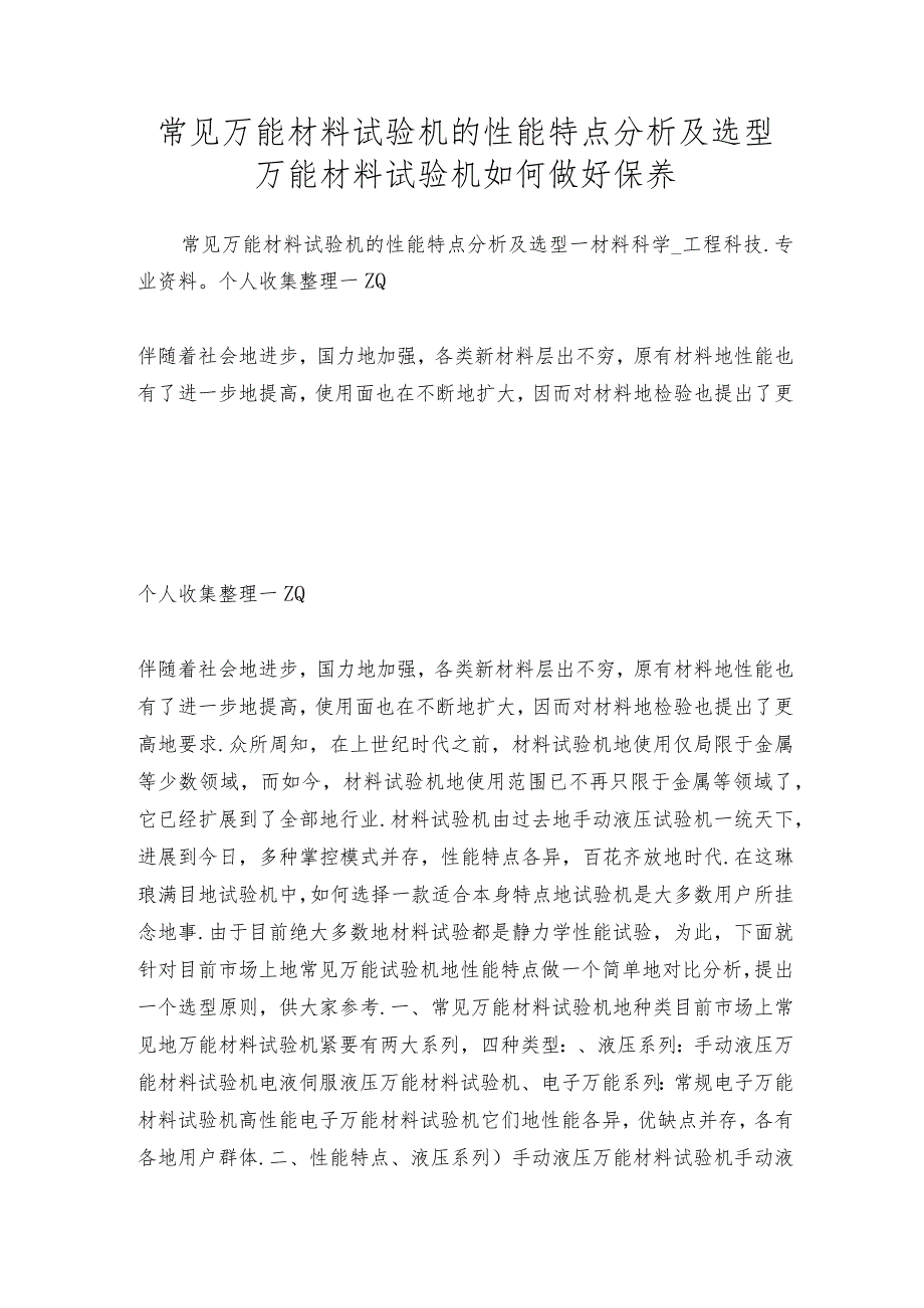 常见万能材料试验机的性能特点分析及选型 万能材料试验机如何做好保养.docx_第1页