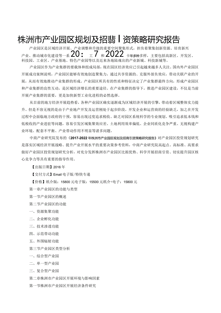 株洲市产业园区规划及招商引资报告.docx_第1页