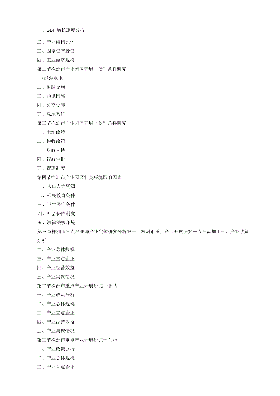 株洲市产业园区规划及招商引资报告.docx_第2页