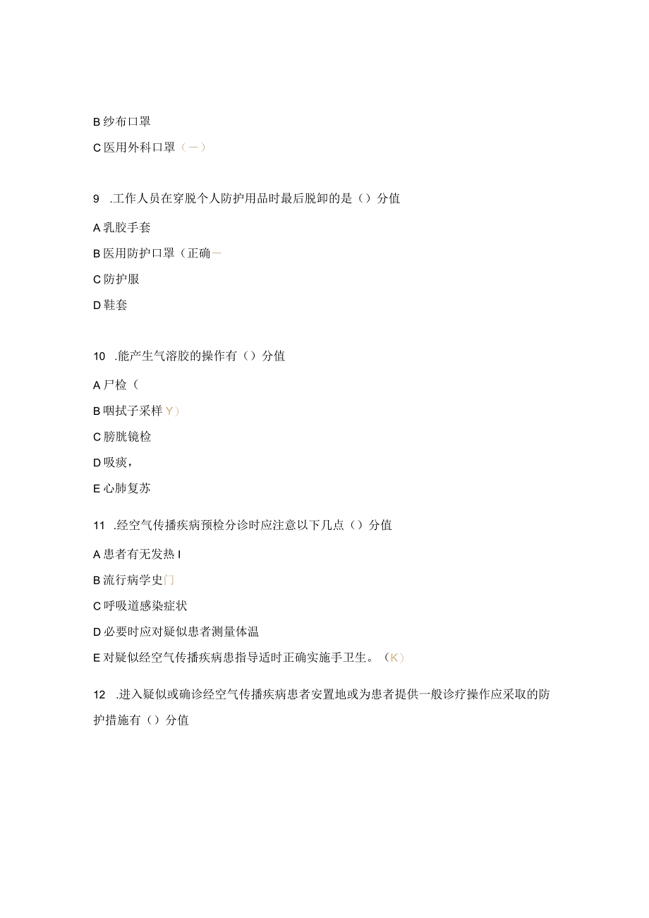 放射科《经空气传播疾病医院感染预防与控制》培训考试试题.docx_第3页