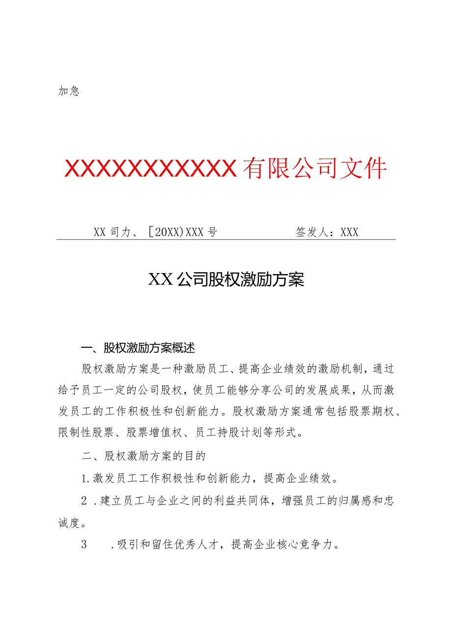 XX公司股权激励方案（专业完整模板）.docx_第1页