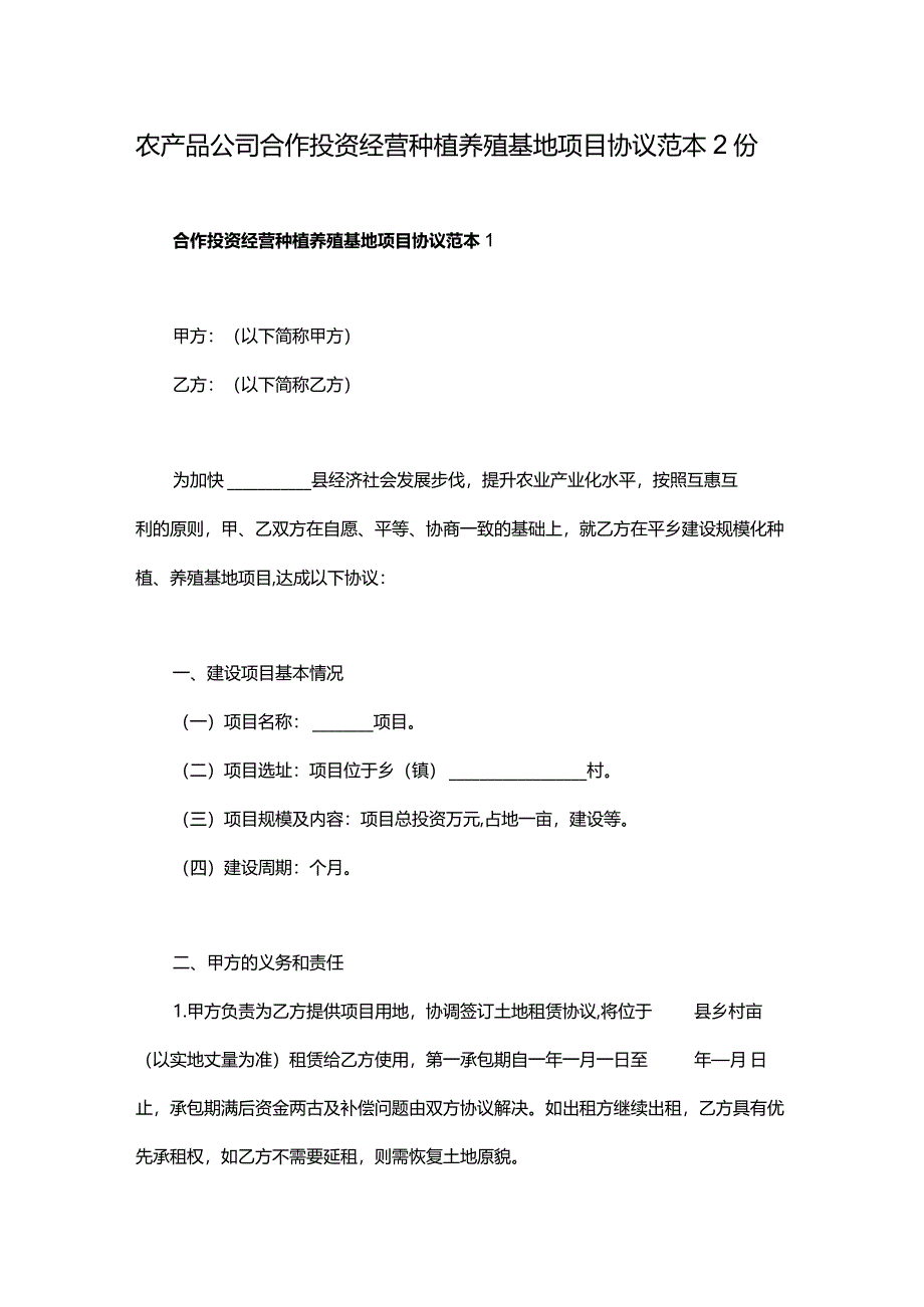 农产品公司合作投资经营种植养殖基地项目协议范本2份.docx_第1页