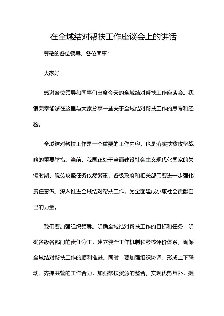 在全域结对帮扶工作座谈会上的讲话.docx_第1页