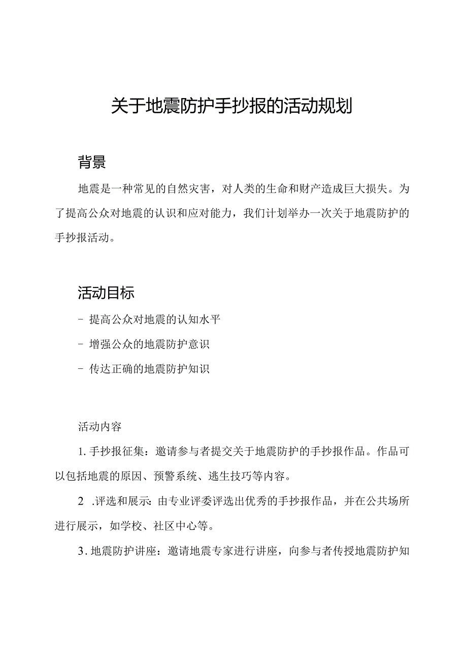 关于地震防护手抄报的活动规划.docx_第1页