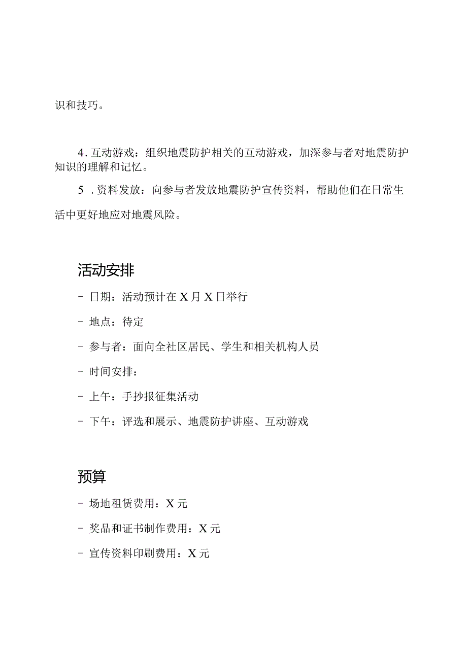 关于地震防护手抄报的活动规划.docx_第2页