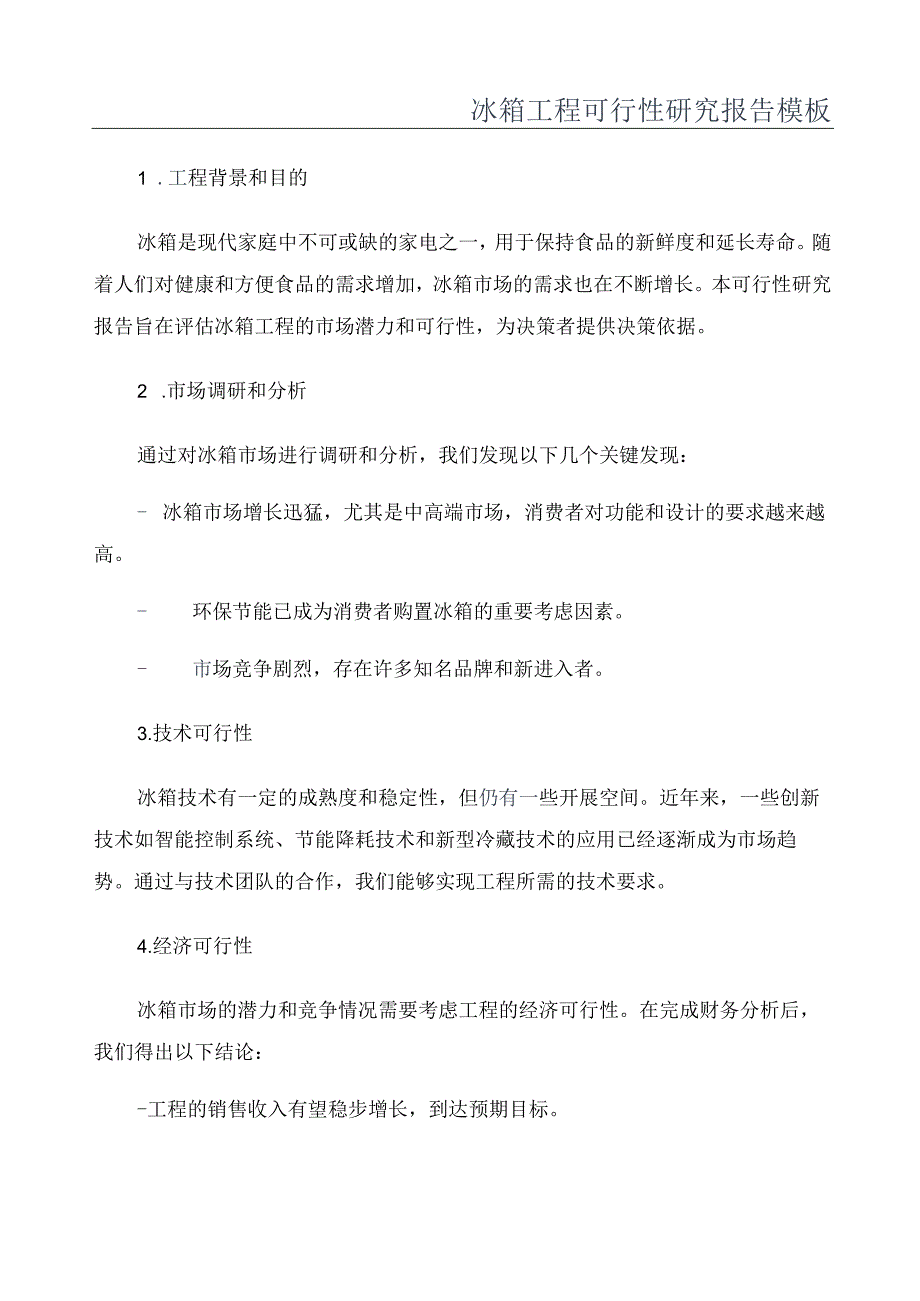 冰箱项目可行性研究报告模板.docx_第1页