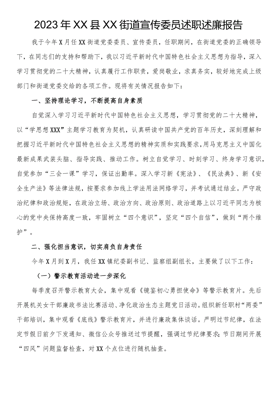 2023年街道宣传委员述职述廉报告.docx_第1页