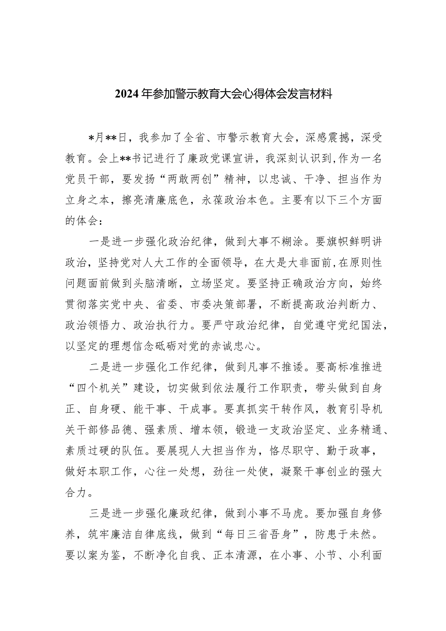 （11篇）2024年参加警示教育大会心得体会发言材料1详细版.docx_第1页