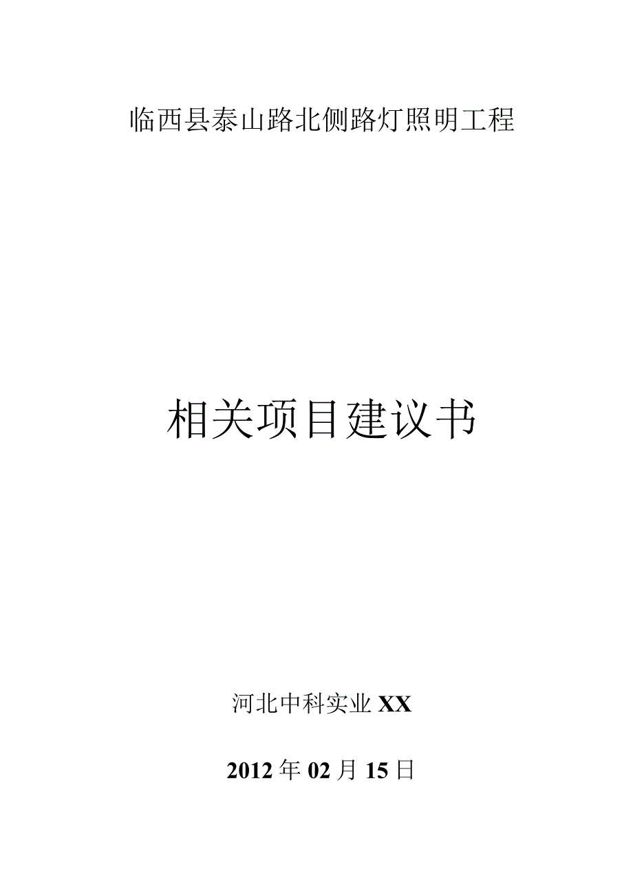 某县泰山路北侧路灯照明工程项目建议书.docx_第1页