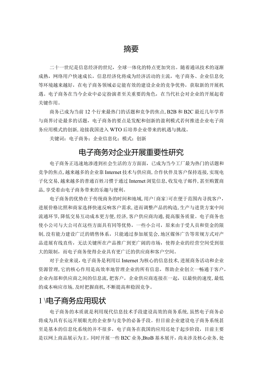 电子商务对企业开展重要性设计研究.docx_第1页