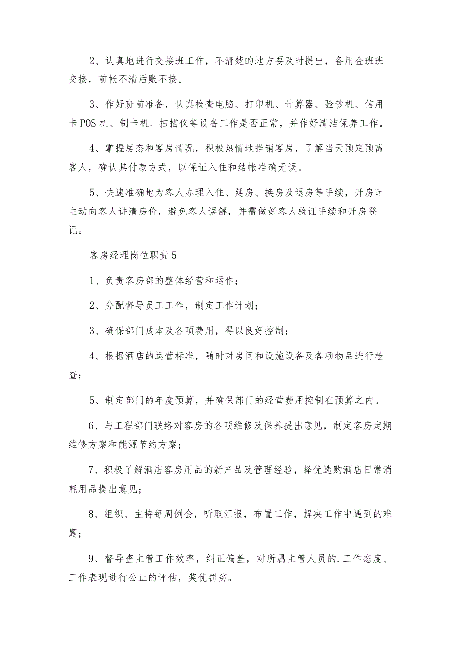 客房经理岗位职责.docx_第3页