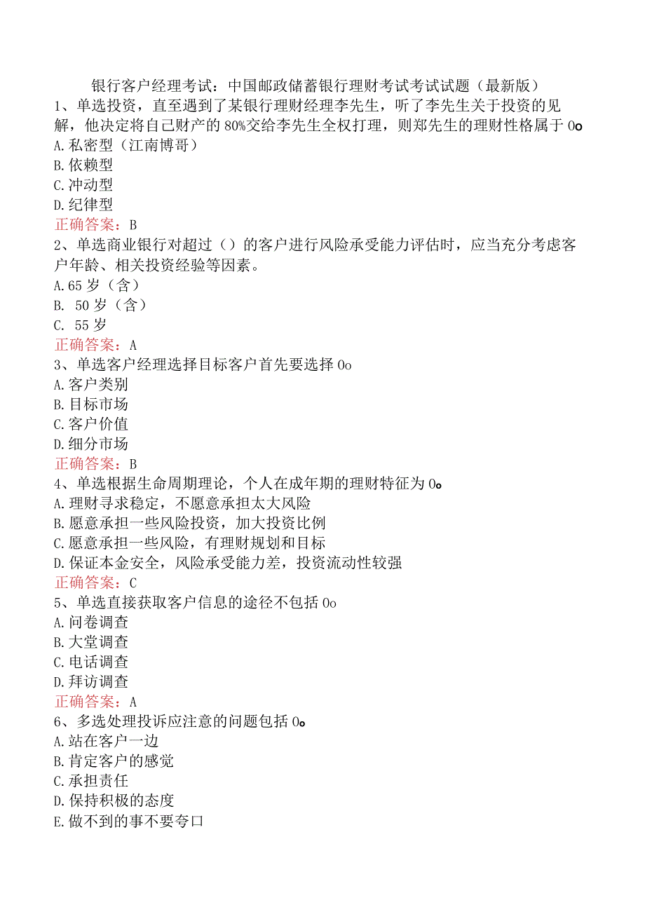 银行客户经理考试：中国邮政储蓄银行理财考试考试试题（最新版）.docx_第1页