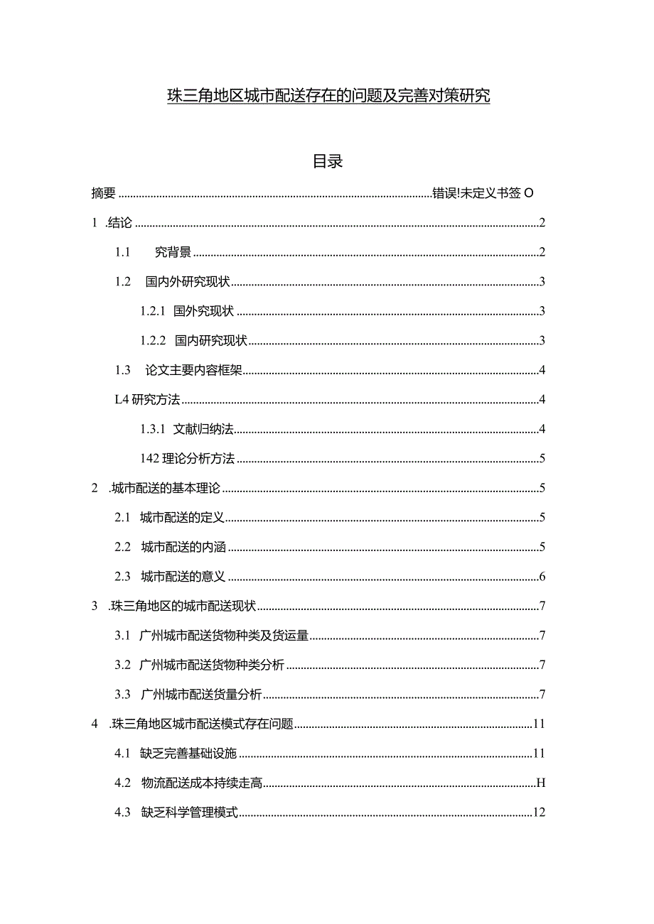 【《珠三角地区城市配送存在的问题及优化策略探究（论文）》11000字】.docx_第1页