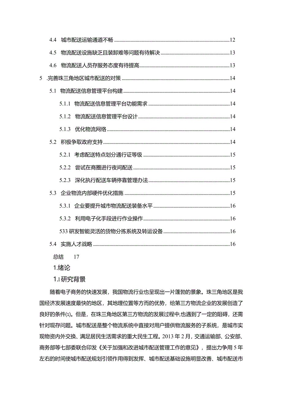 【《珠三角地区城市配送存在的问题及优化策略探究（论文）》11000字】.docx_第2页