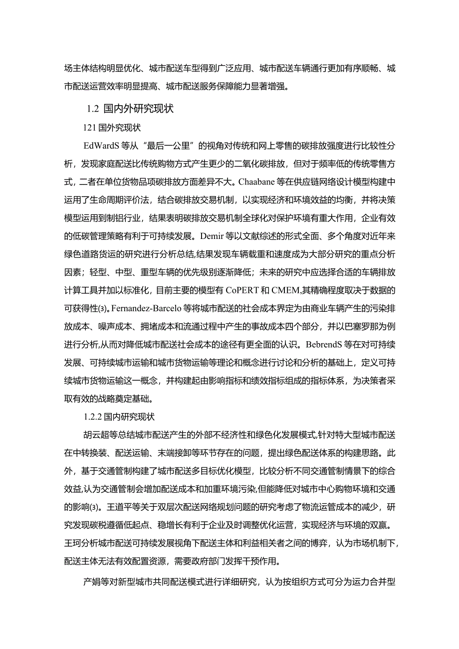 【《珠三角地区城市配送存在的问题及优化策略探究（论文）》11000字】.docx_第3页