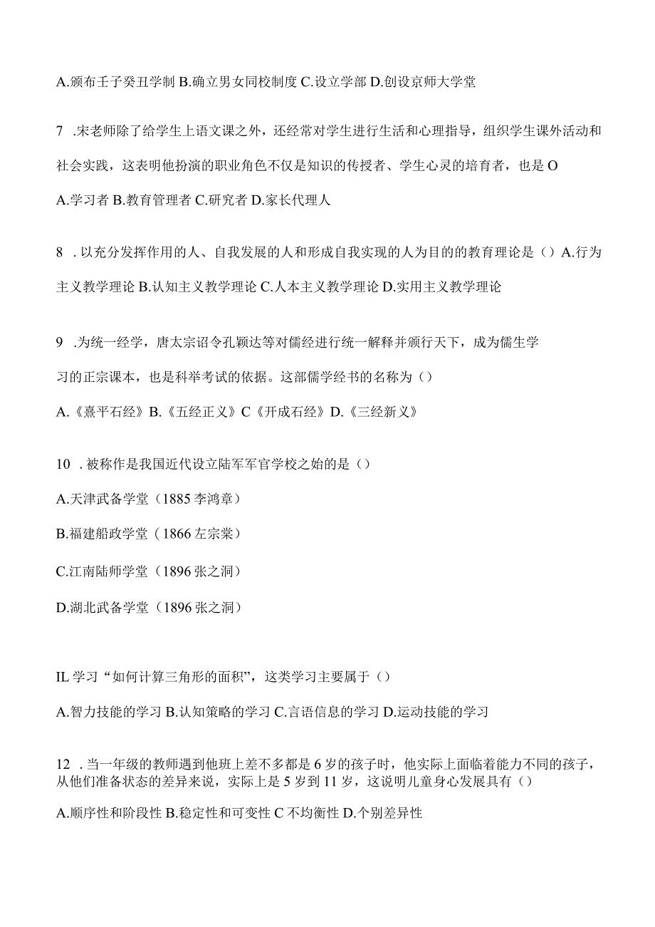 2024年教育学考研专业基础综合试题真题及答案（三）.docx_第2页