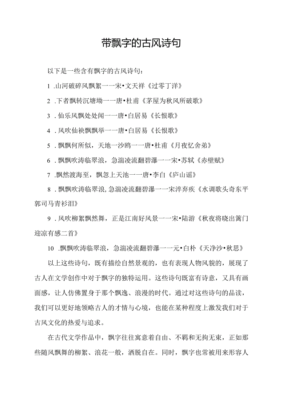 带飘字的古风诗句.docx_第1页