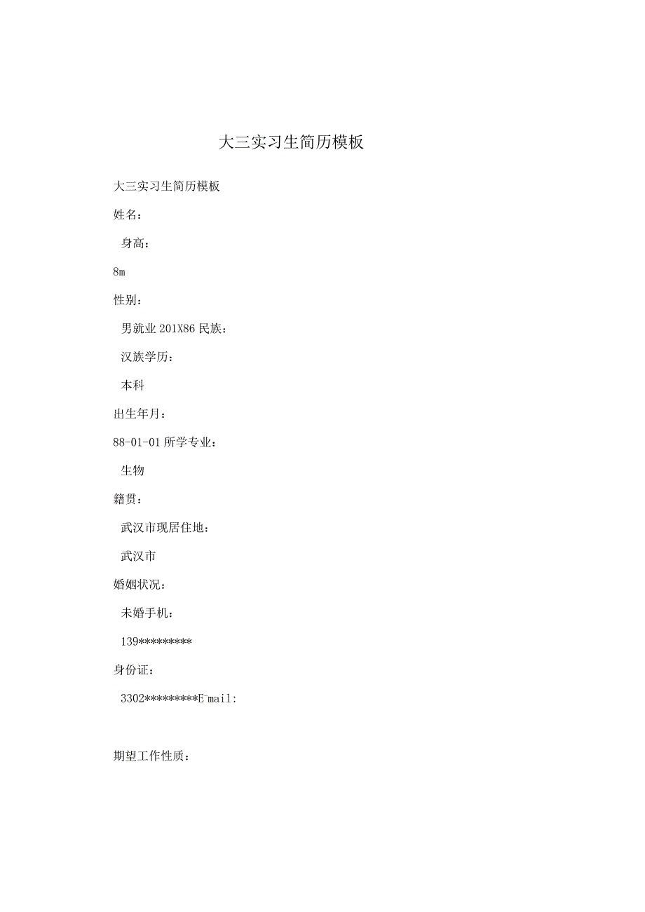 大三实习生简历模板.docx_第1页
