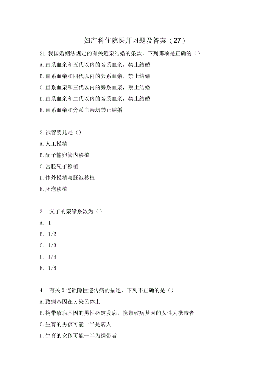 妇产科住院医师习题及答案（27）.docx_第1页