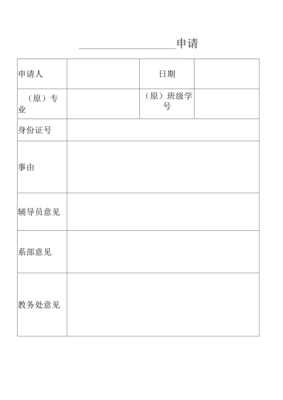 XX应用技术学院申请单（2024年）.docx_第1页