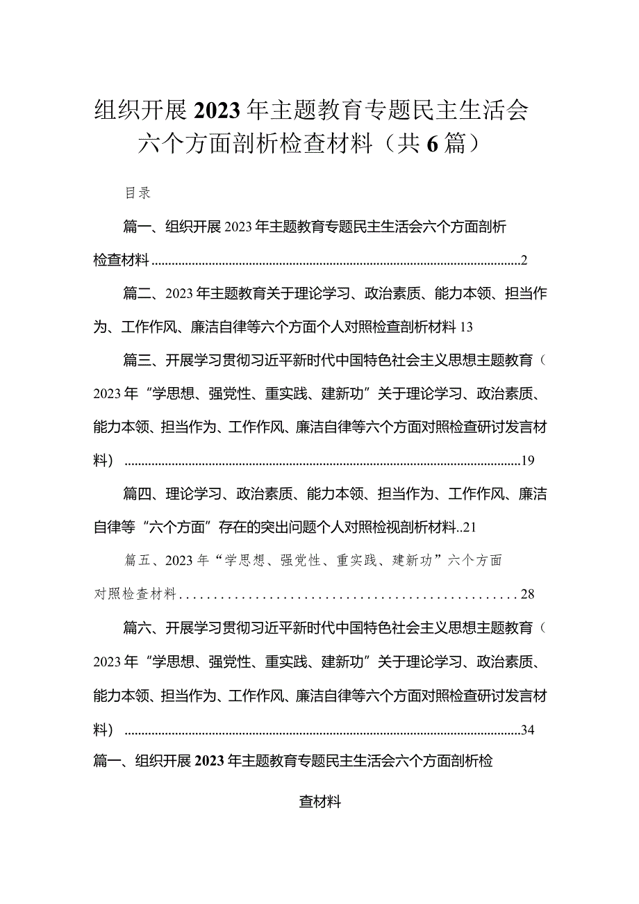 组织开展2023年专题民主生活会六个方面剖析检查材料共6篇.docx_第1页