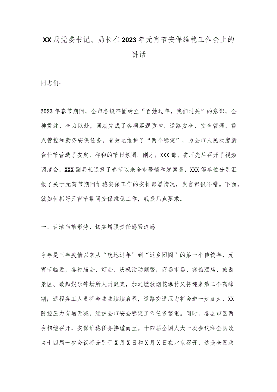 XX局党委书记、局长在2023年元宵节安保维稳工作会上的讲话【 】.docx_第1页