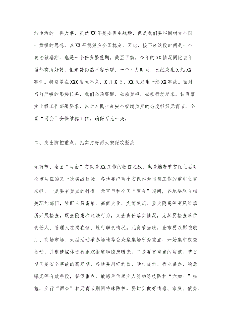 XX局党委书记、局长在2023年元宵节安保维稳工作会上的讲话【 】.docx_第2页