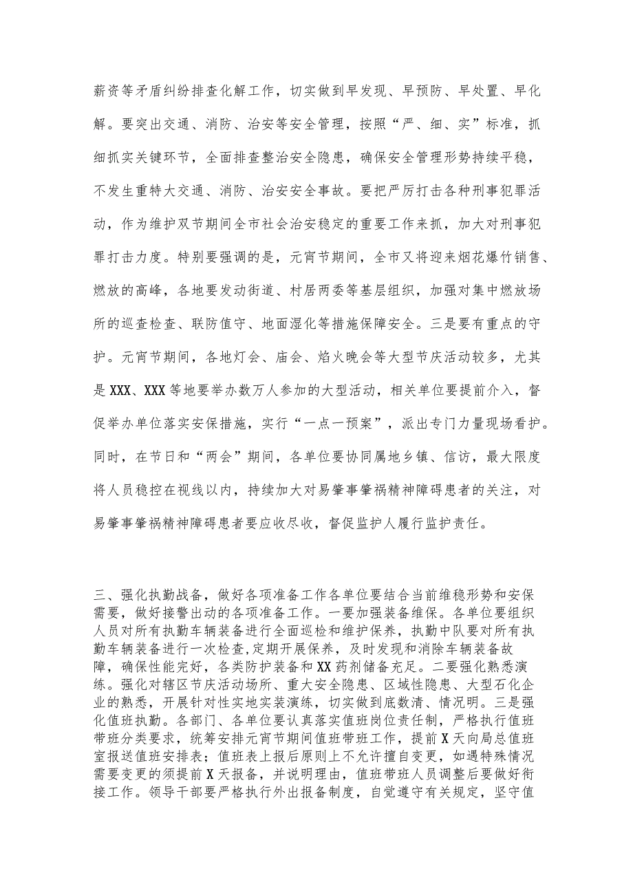 XX局党委书记、局长在2023年元宵节安保维稳工作会上的讲话【 】.docx_第3页