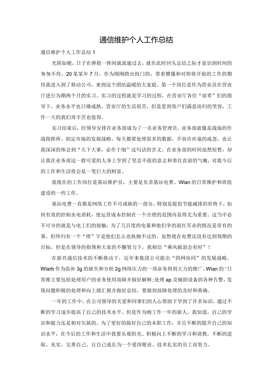 通信维护个人工作总结.docx_第1页