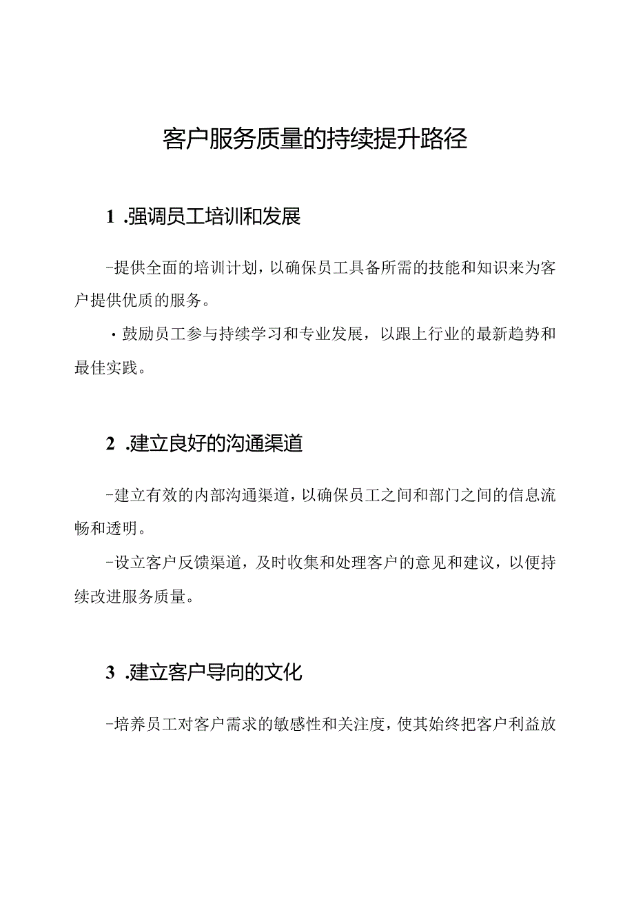 客户服务质量的持续提升路径.docx_第1页