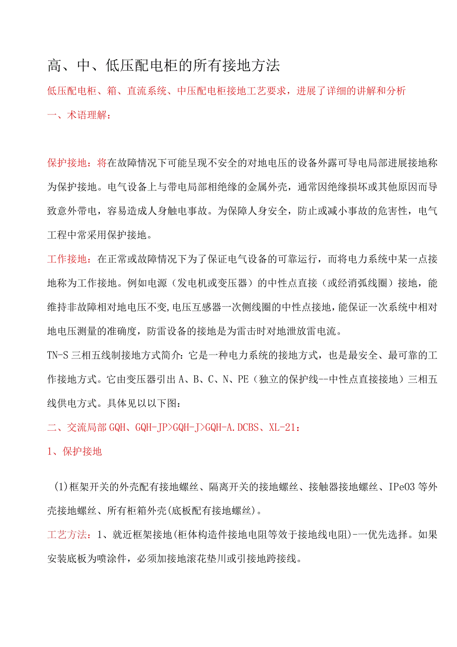 高、中、低压配电柜的所有接地方法.docx_第1页