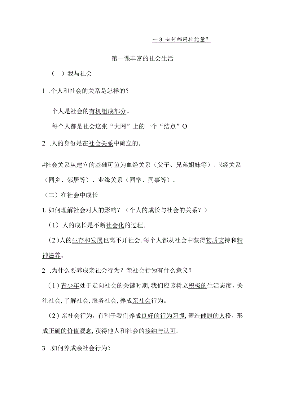 统编版道德与法治八年级上册全册知识点复习提纲（实用必备！）.docx_第2页