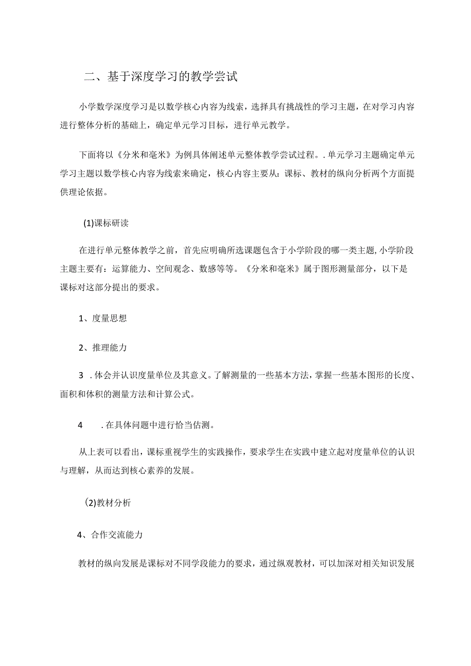 深度学习引领的单元整体教学初步尝试——以《分米和毫米》为例论文.docx_第2页