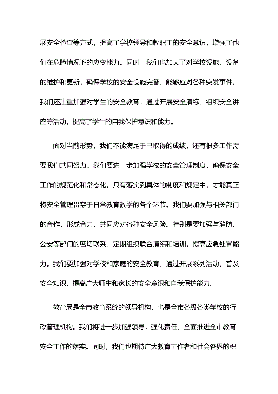 教育局局长在2024年全市安全生产大会上的发言.docx_第2页