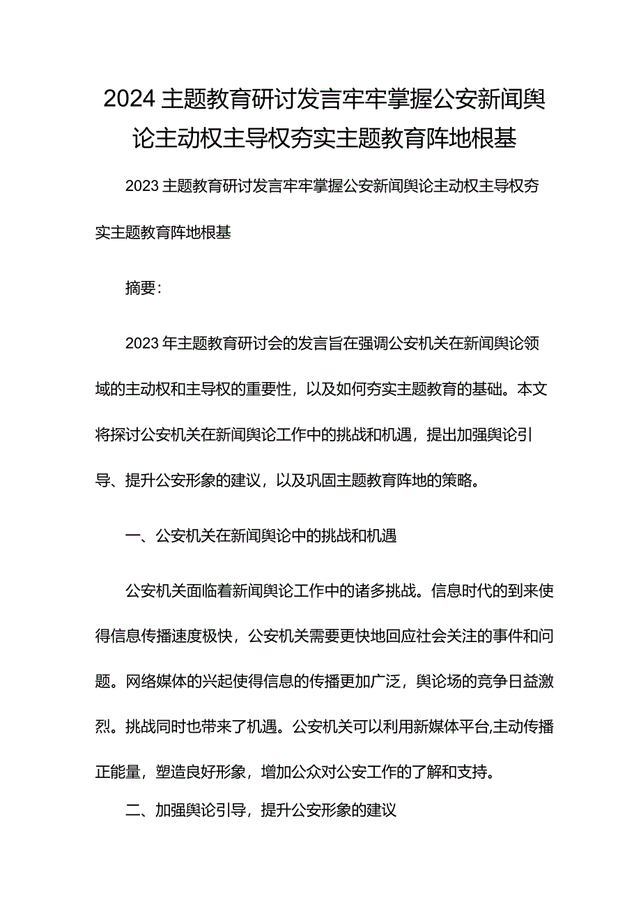 2024主题教育研讨发言牢牢掌握公安新闻舆论主动权主导权 夯实主题教育阵地根基.docx_第1页