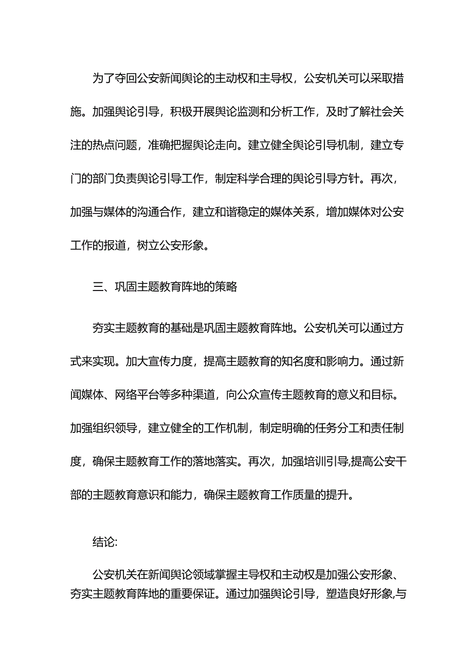 2024主题教育研讨发言牢牢掌握公安新闻舆论主动权主导权 夯实主题教育阵地根基.docx_第2页