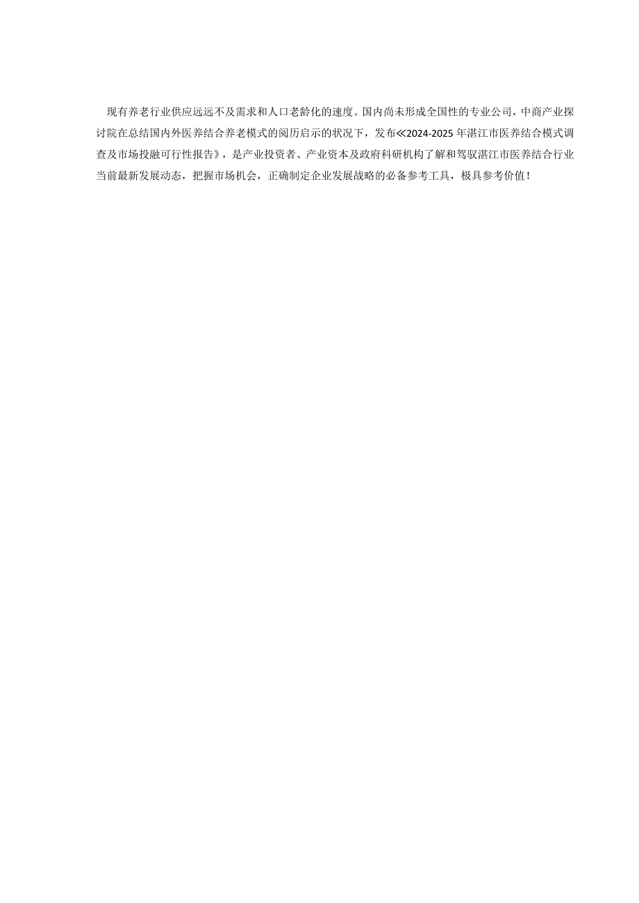 2024-2025年湛江市医养结合模式调查及市场投融可行性报告(目录).docx_第3页