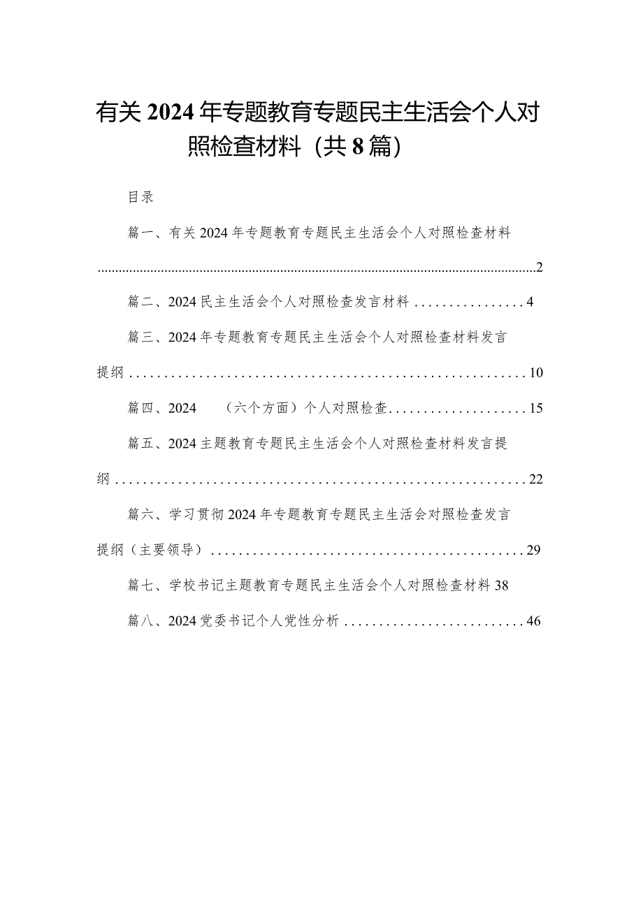 有关2024年专题教育专题民主生活会个人对照检查材料（共8篇）.docx_第1页