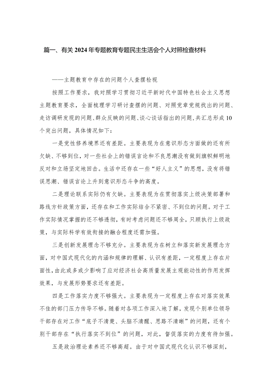 有关2024年专题教育专题民主生活会个人对照检查材料（共8篇）.docx_第2页