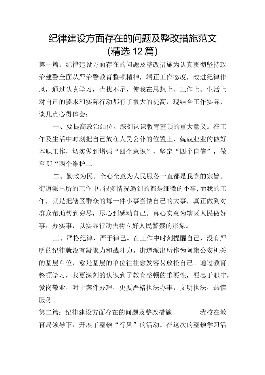 纪律建设方面存在的问题及整改措施范文(精选12篇).docx_第1页