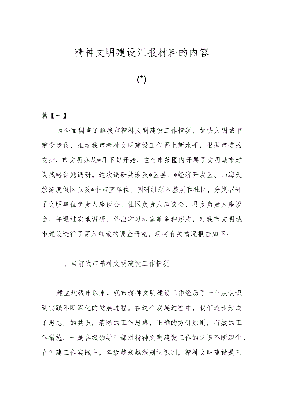 （7篇）关于精神文明建设汇报材料的内容.docx_第1页